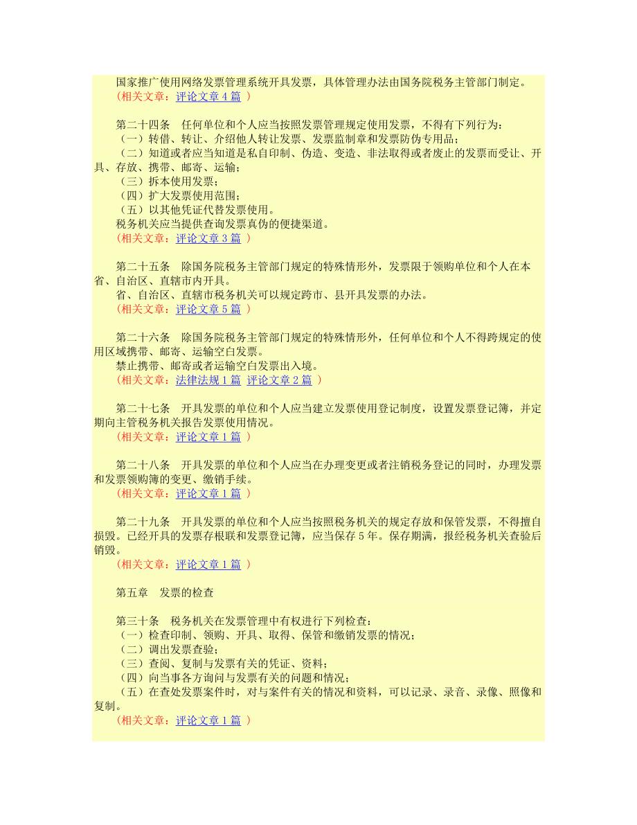 中华人民共和国发票管理办法(修订)_第4页