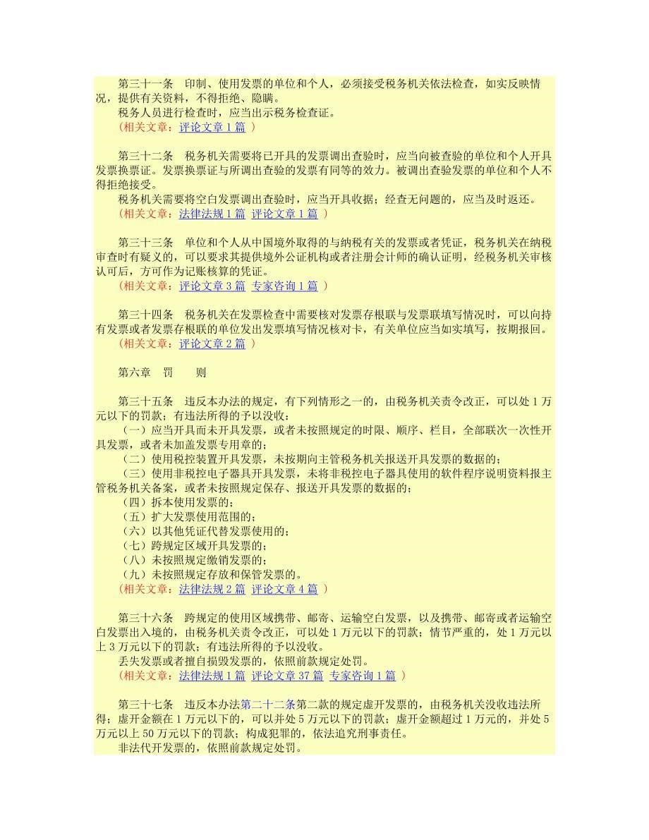 中华人民共和国发票管理办法(修订)_第5页