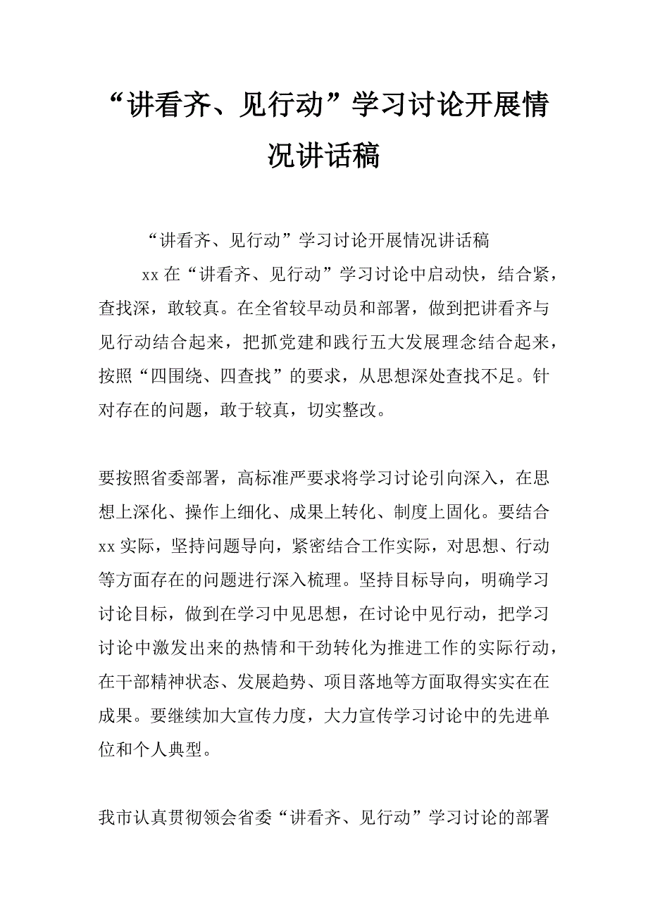 “讲看齐、见行动”学习讨论开展情况讲话稿_第1页