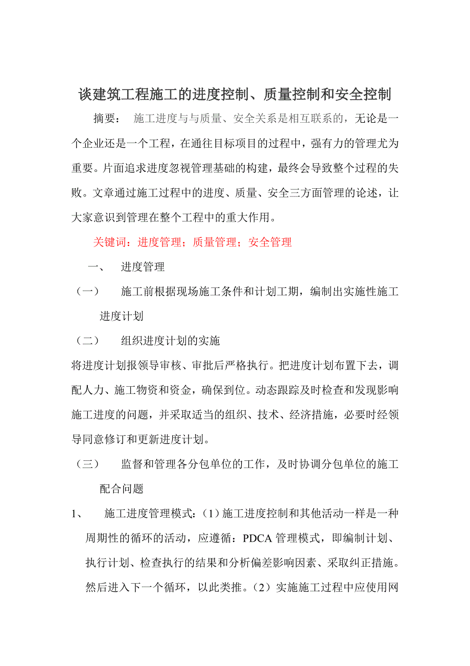 谈建筑工程施工的进度控制、质量控制和安全控制_第3页