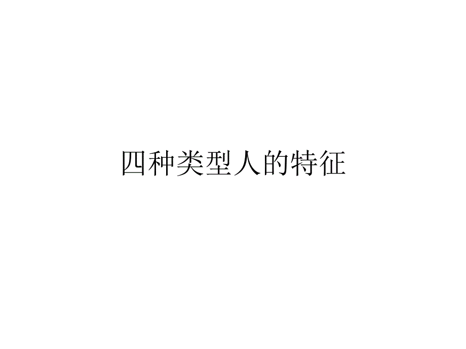 销售（业务）人员沟通及人际关系技巧_第3页