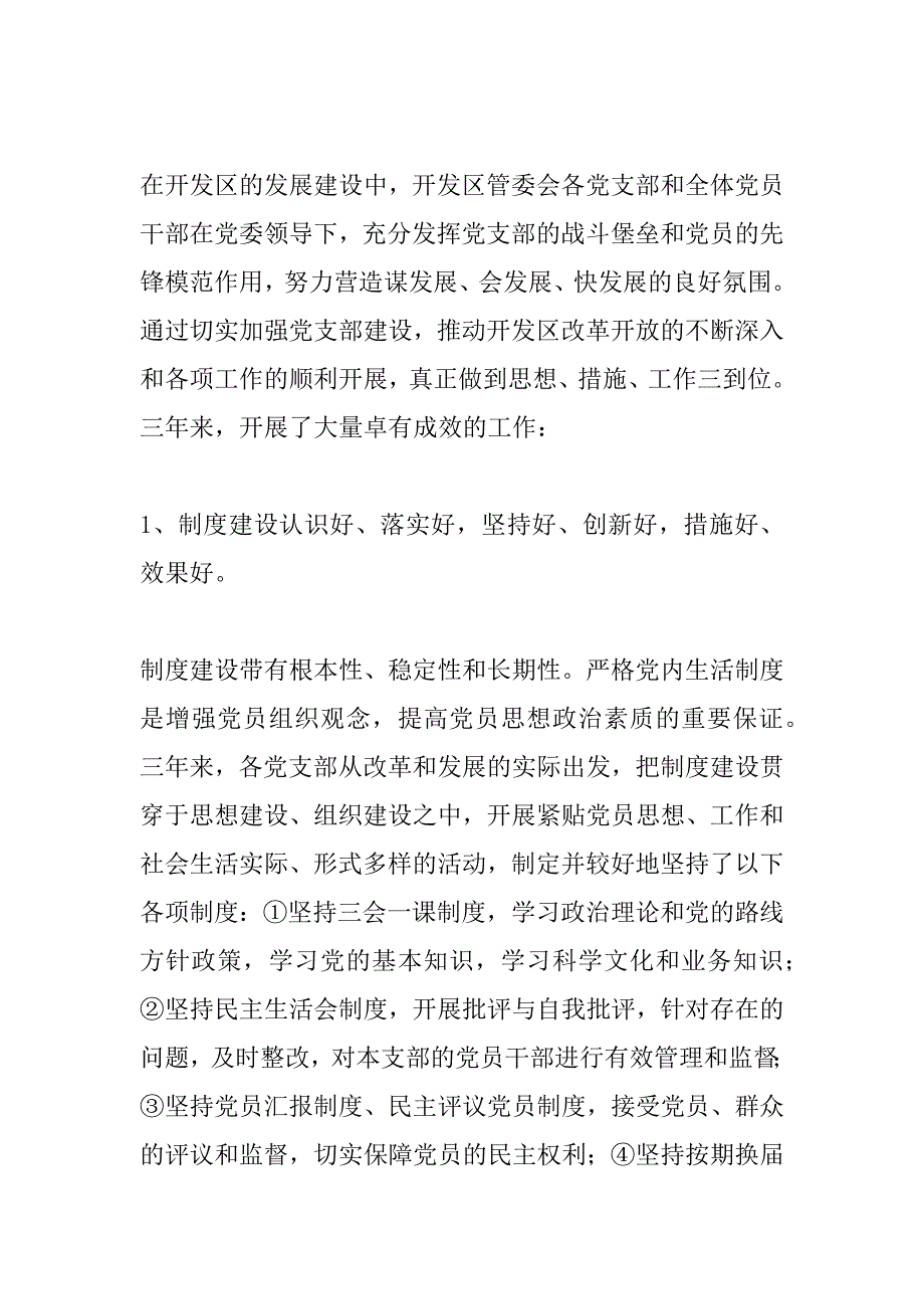 在开发区管委会党支部换届工作党员大会上的报告 _第3页