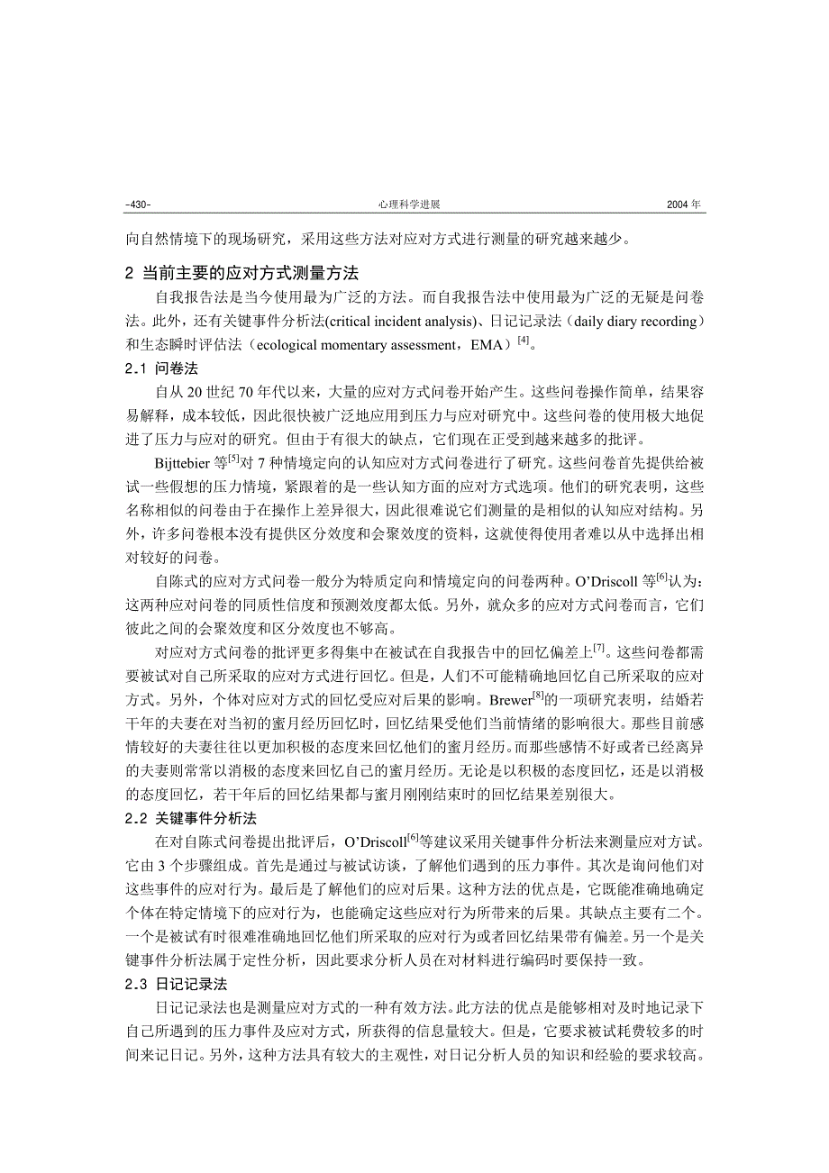 应对方式的生态瞬时评估法及其他测量方法简介_第2页