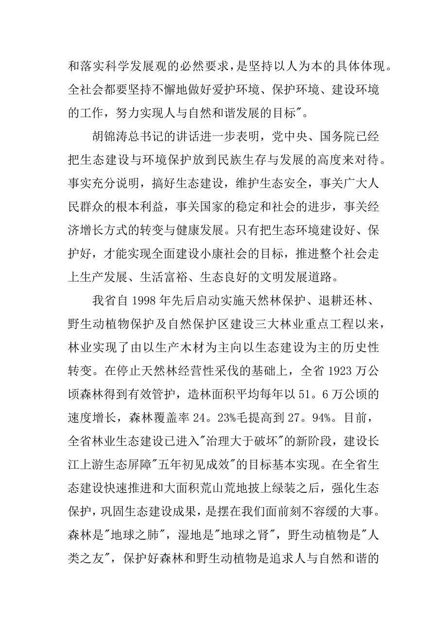 在全省野生动植物保护工作会上的讲话_第2页