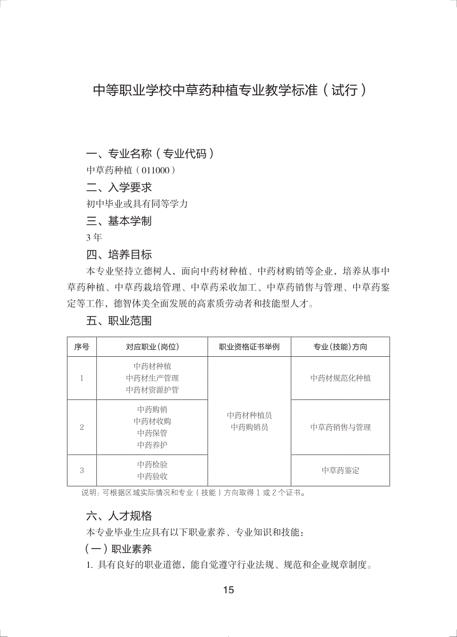 中等职业学校中草药种植专业教学标准（试行）_第1页