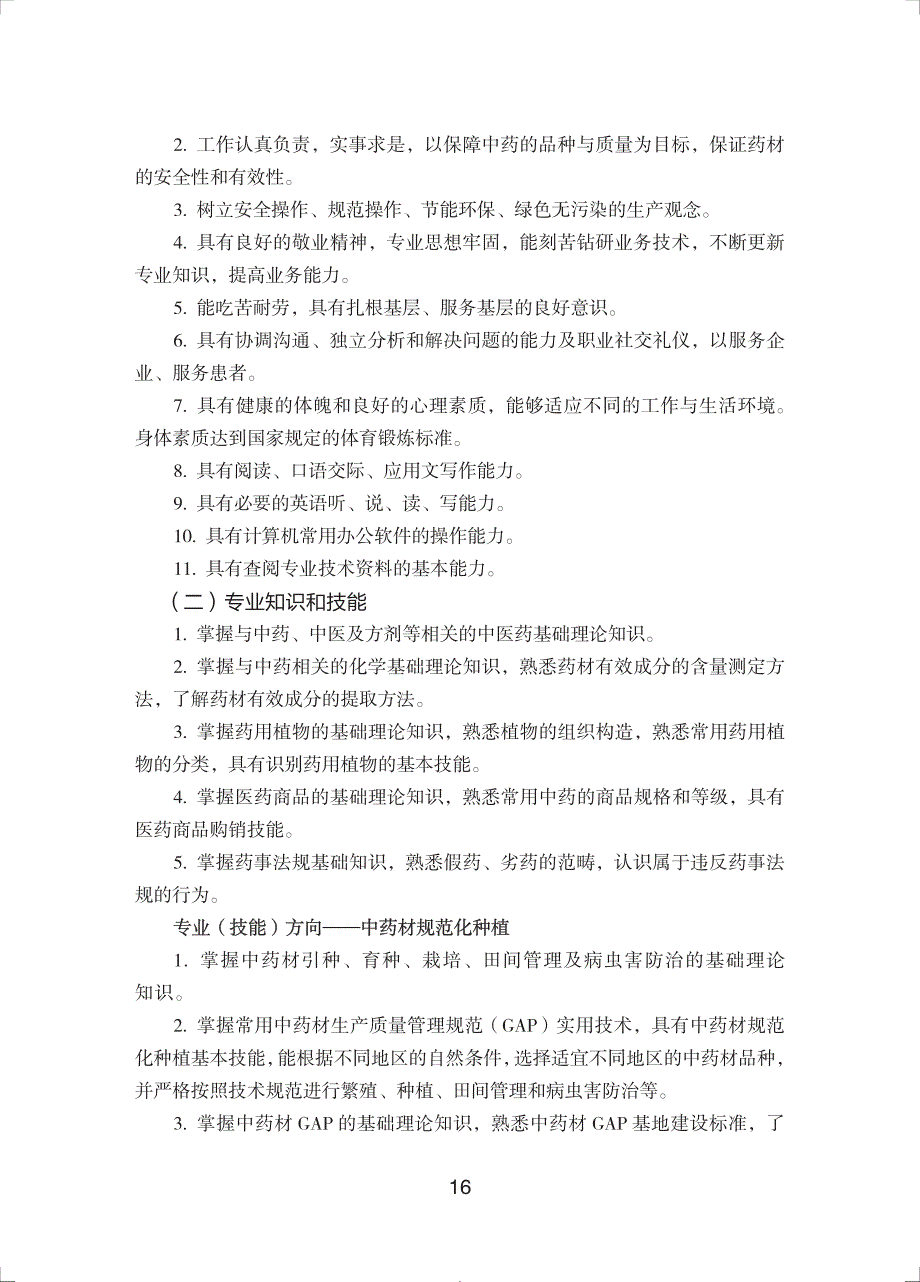 中等职业学校中草药种植专业教学标准（试行）_第2页