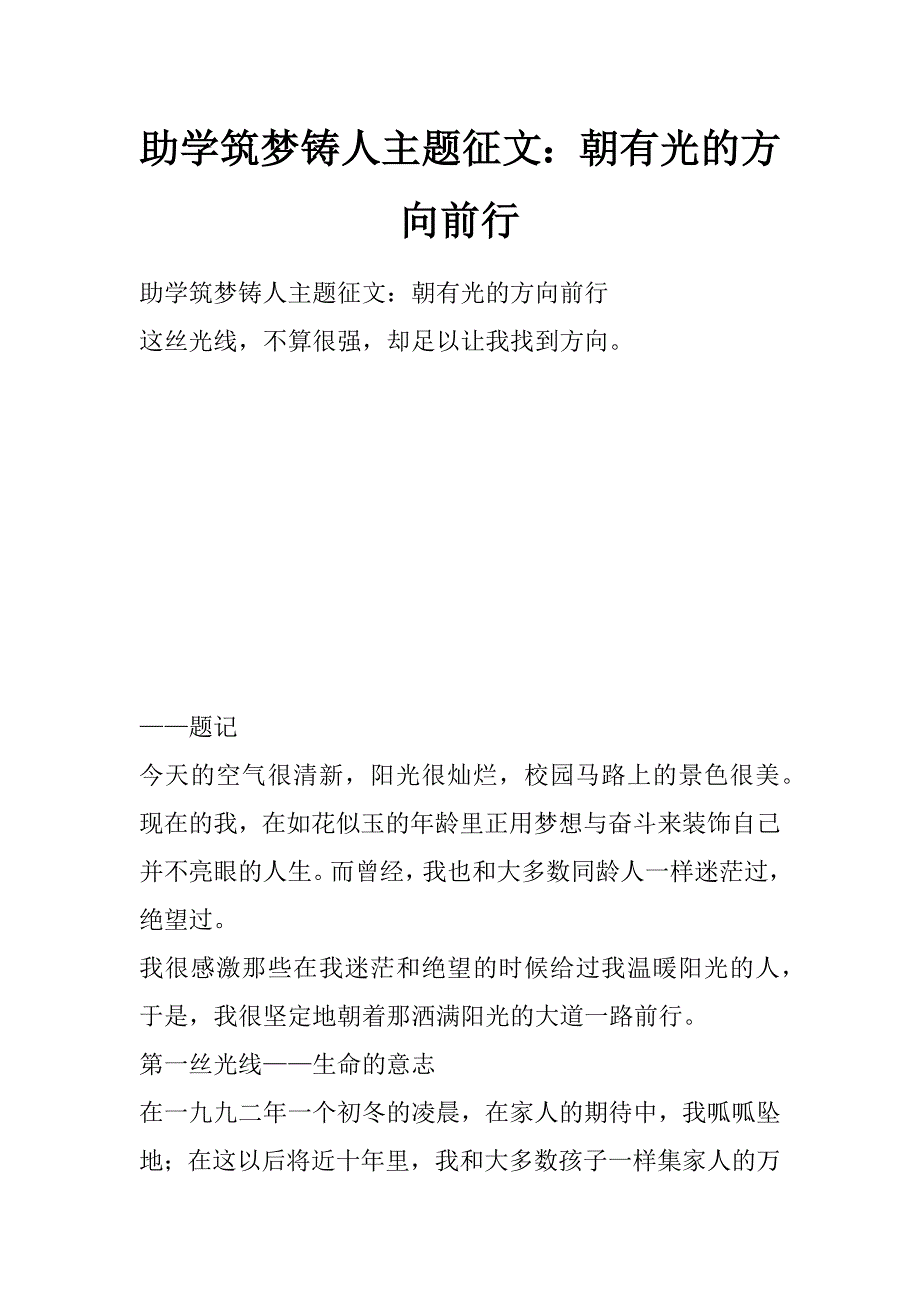 助学筑梦铸人主题征文：朝有光的方向前行_第1页