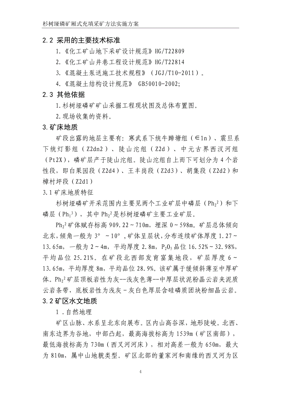 杉树垭矿磷矿充填采矿法编制方案_第4页