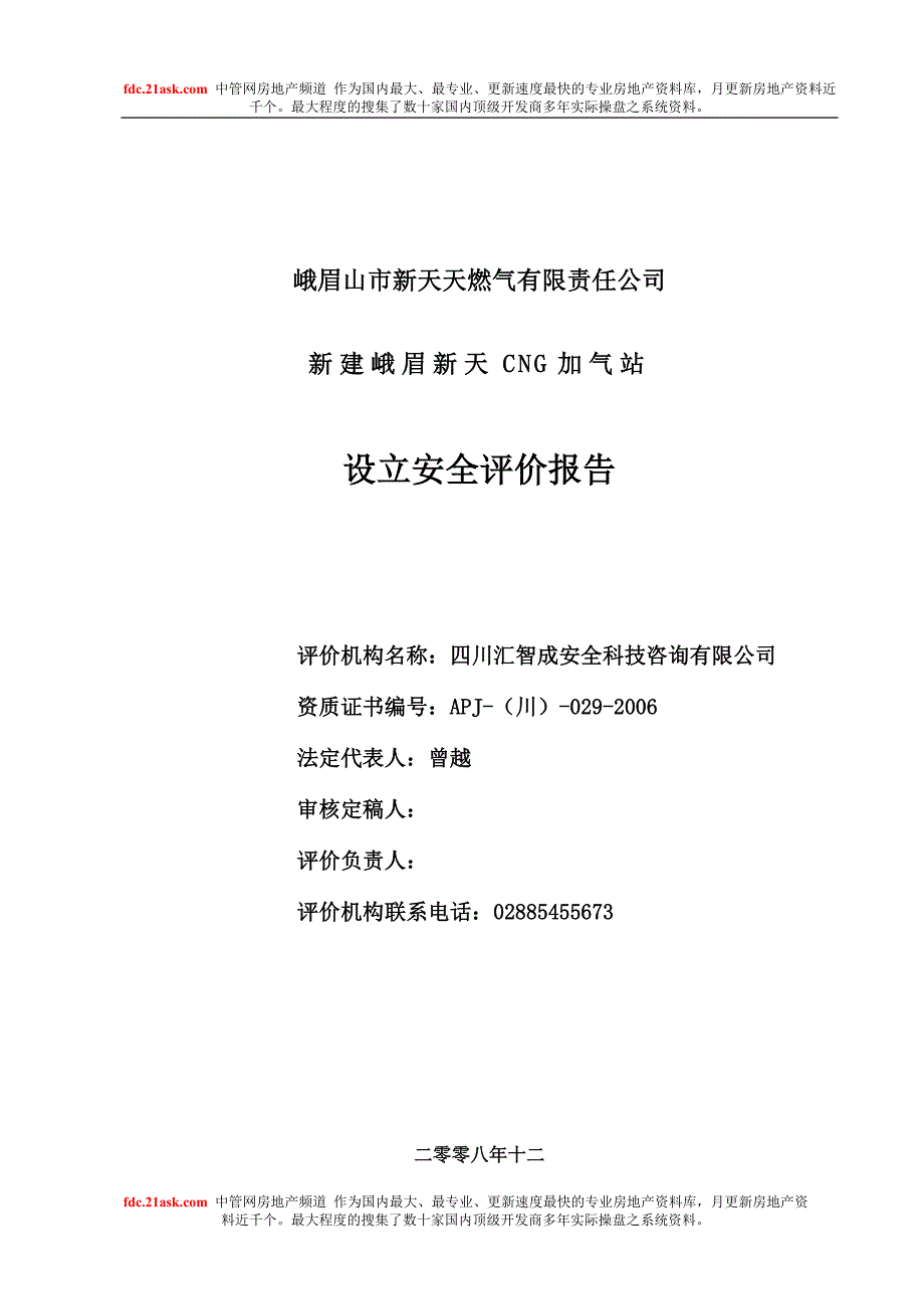 新天CNG加气站设立安全评价报告_第2页