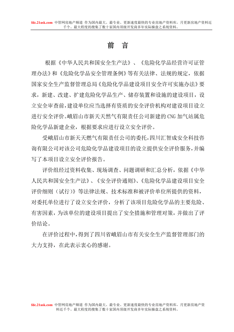 新天CNG加气站设立安全评价报告_第3页