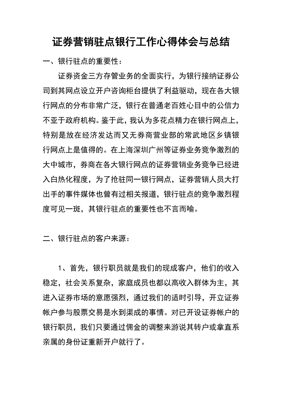 证券营销驻点银行工作心得体会与总结_第1页