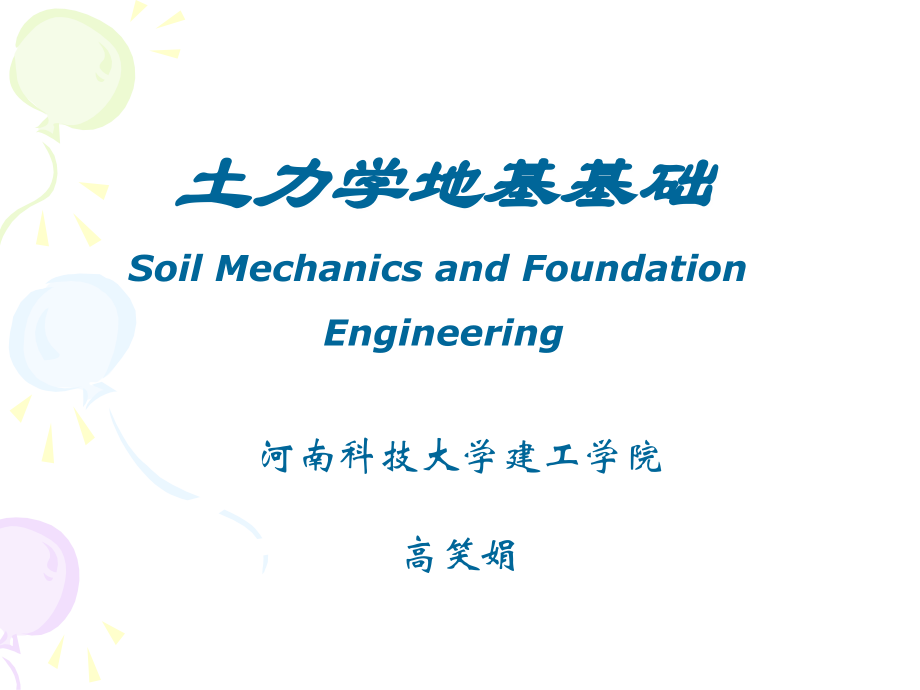 《土力学与地基基础》第七章 天然地基上浅基础设计_第1页