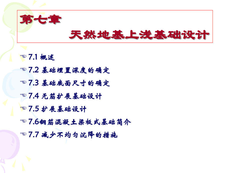 《土力学与地基基础》第七章 天然地基上浅基础设计_第2页