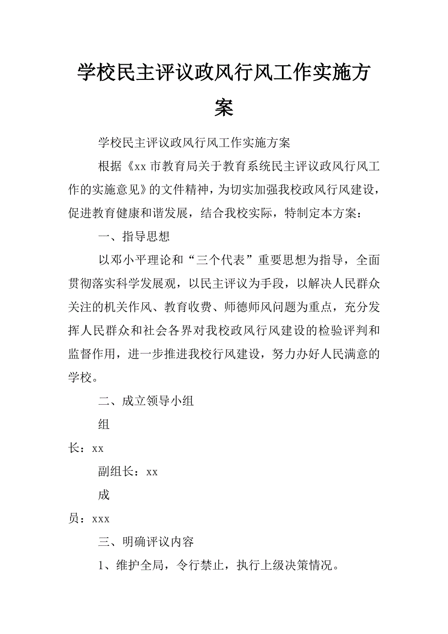 学校民主评议政风行风工作实施方案_第1页