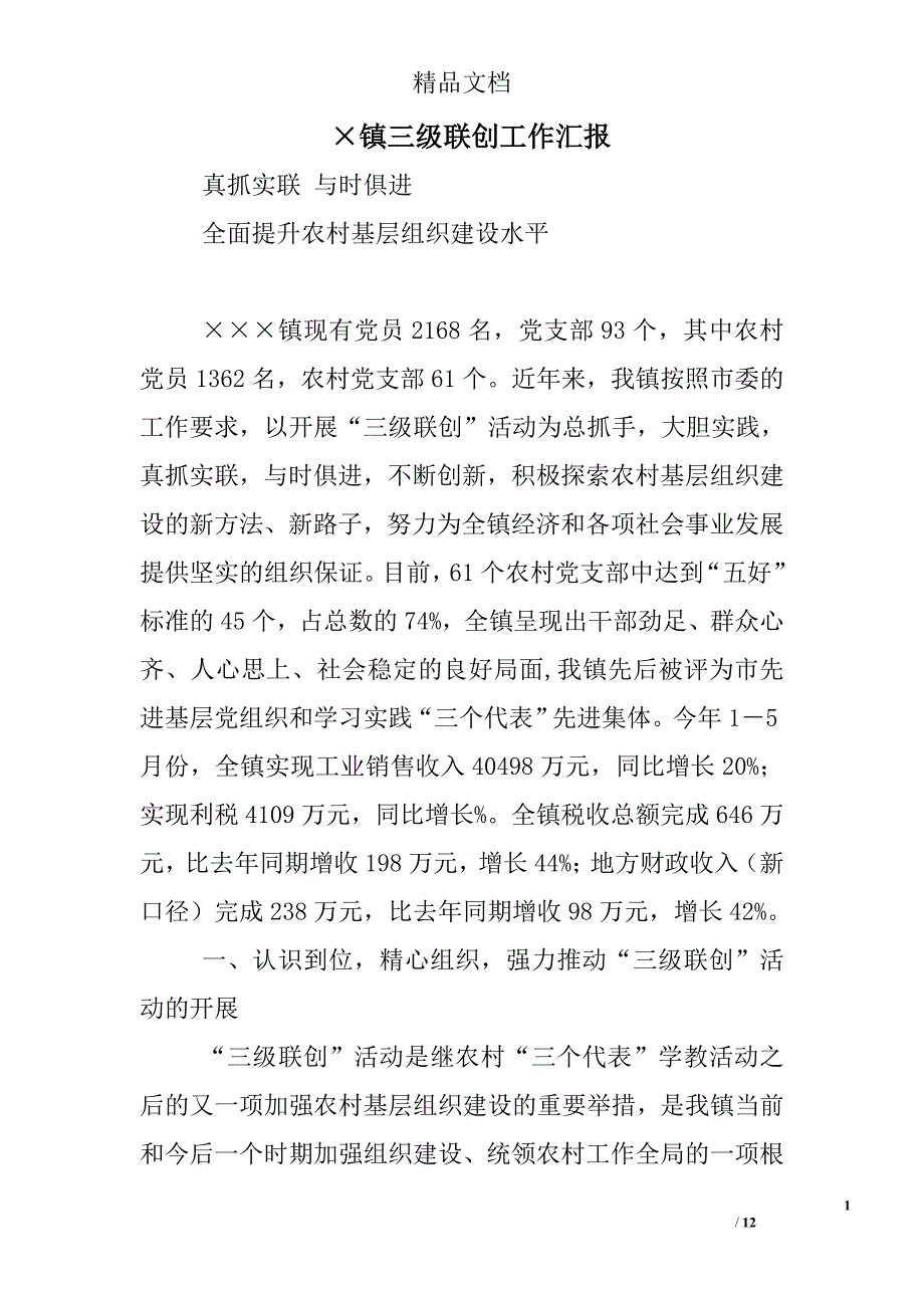 &#215;镇三级联创工作汇报_第1页