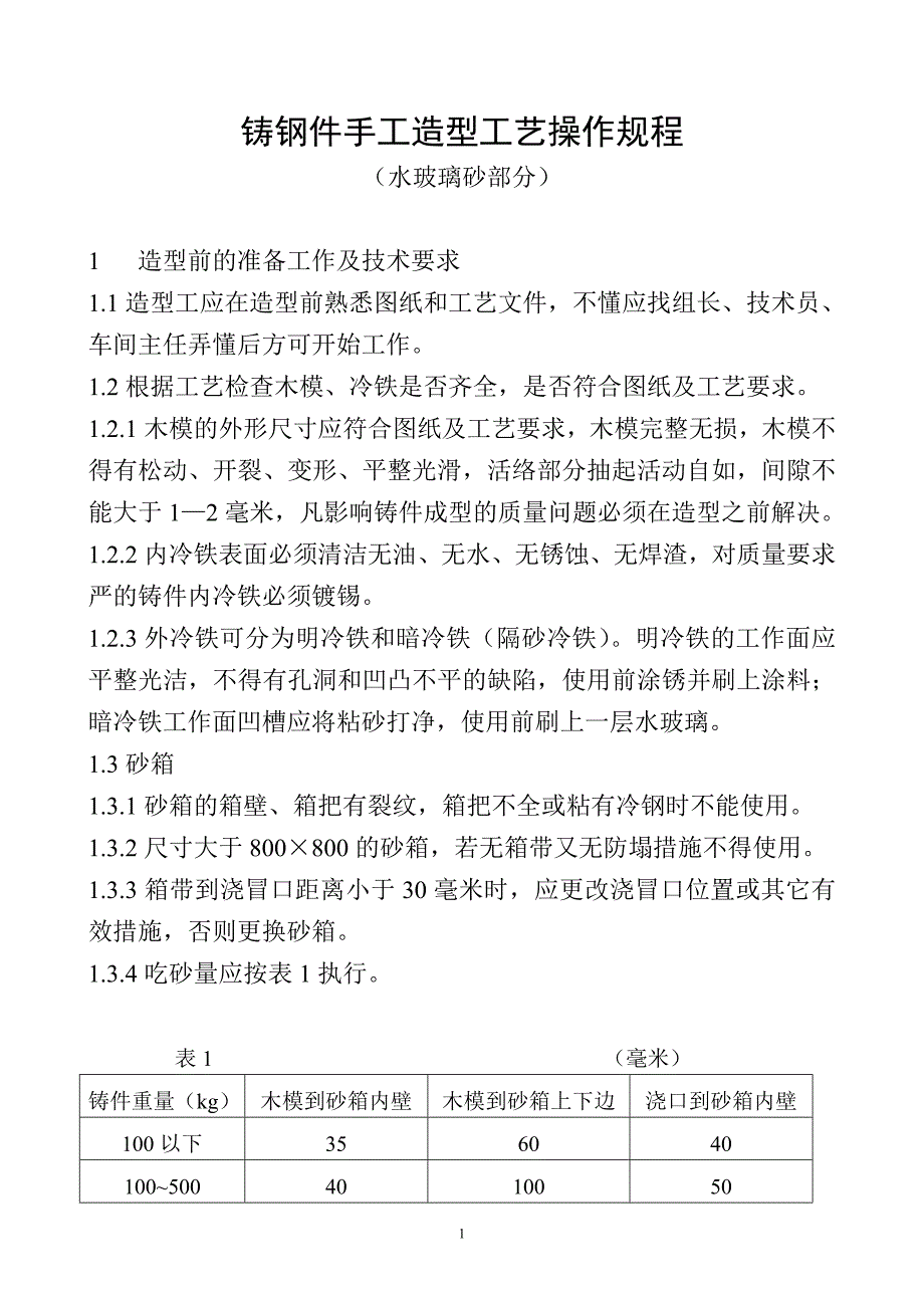 铸钢件手工造型工艺操作规程_第1页