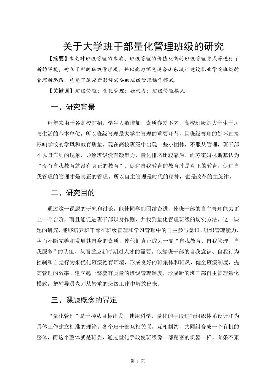 关于大学班干部量化管理班级的研究课题研究报告120785570_第3页