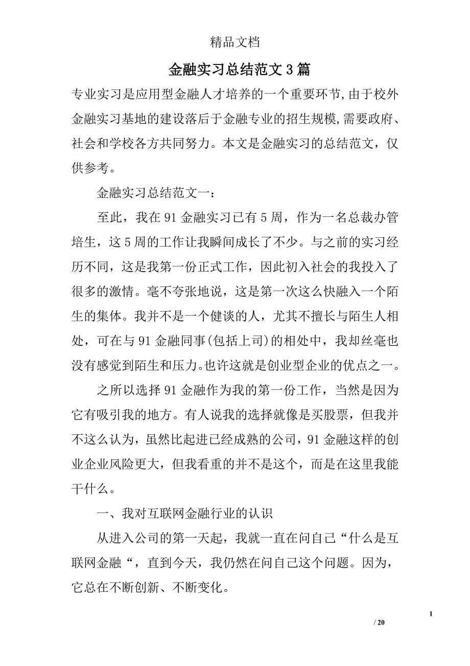 金融实习总结范文3篇_第1页