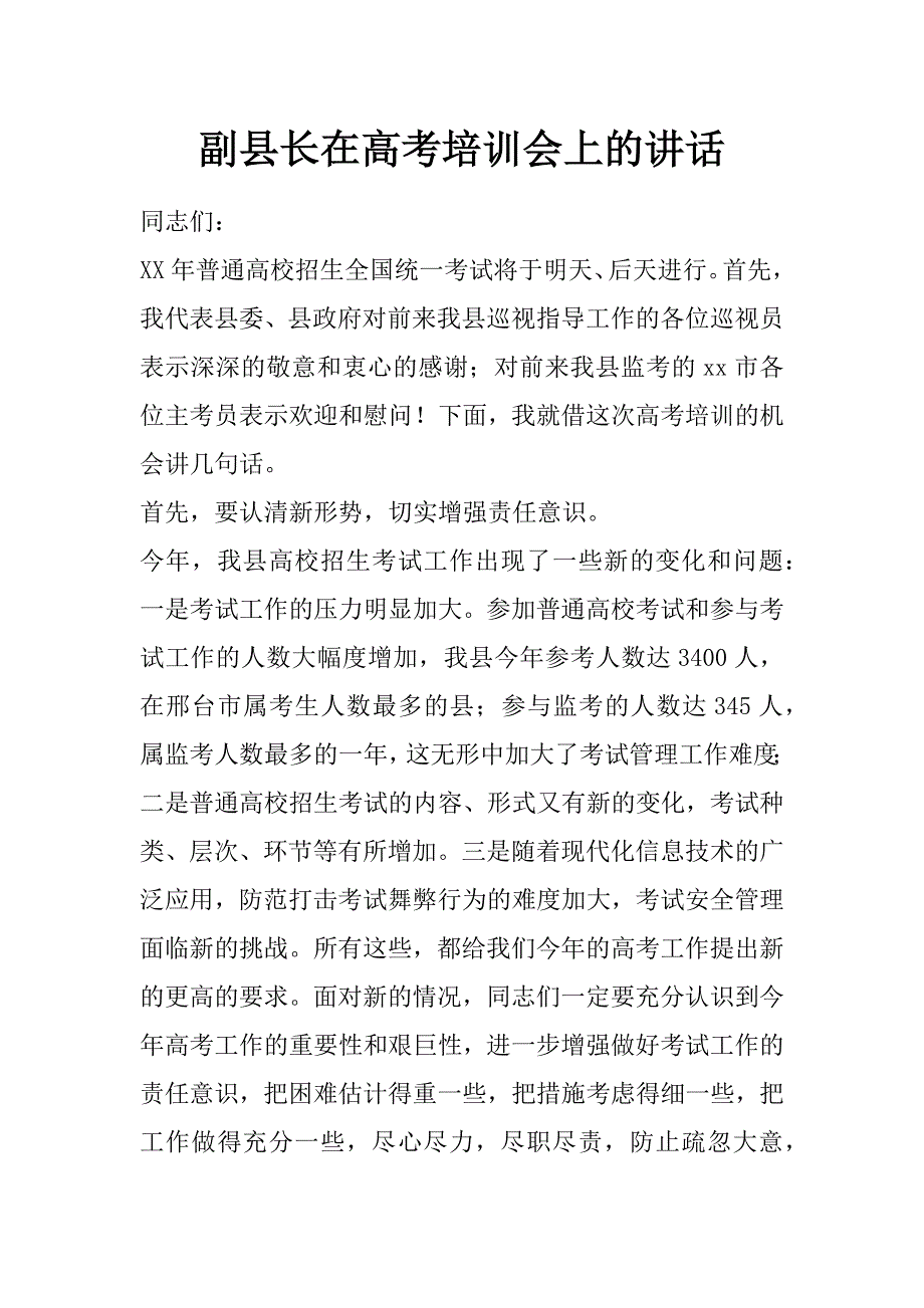 副县长在高考培训会上的讲话_第1页