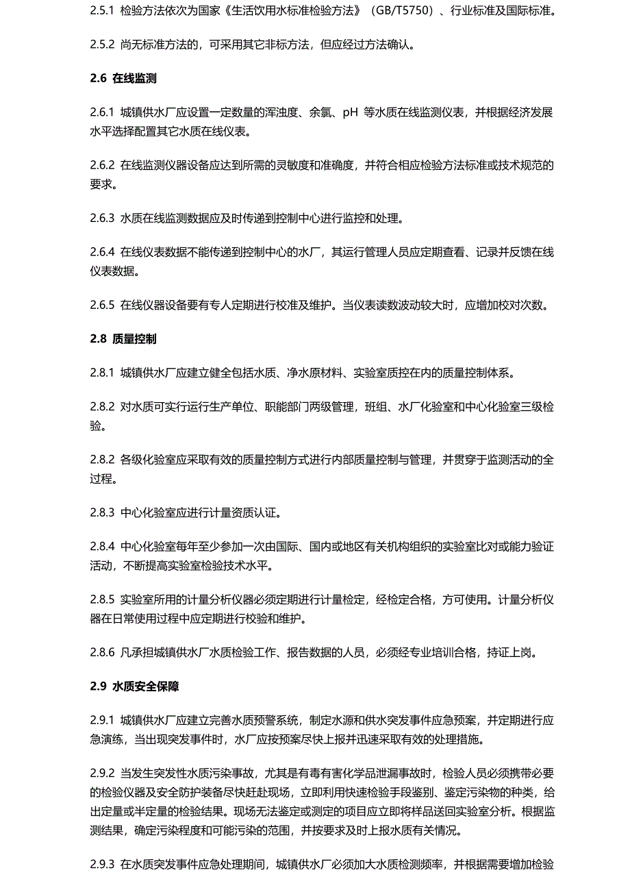 城镇供水厂运行、维护及安全技术规程规程摘要_第2页