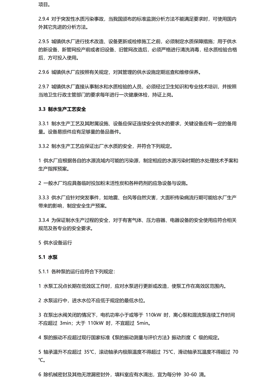 城镇供水厂运行、维护及安全技术规程规程摘要_第3页