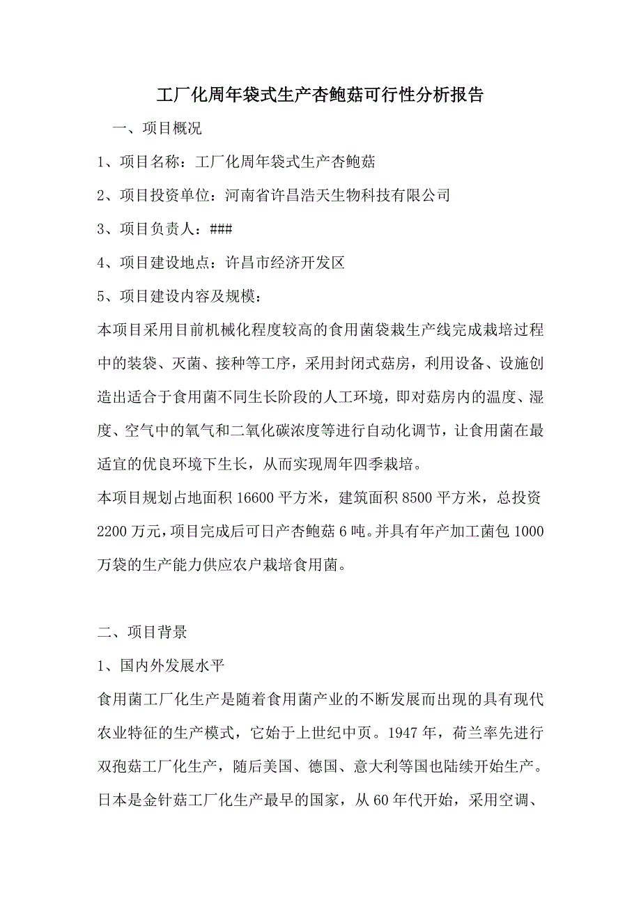 工厂化周年袋式生产杏鲍菇可行性分析报告_第1页