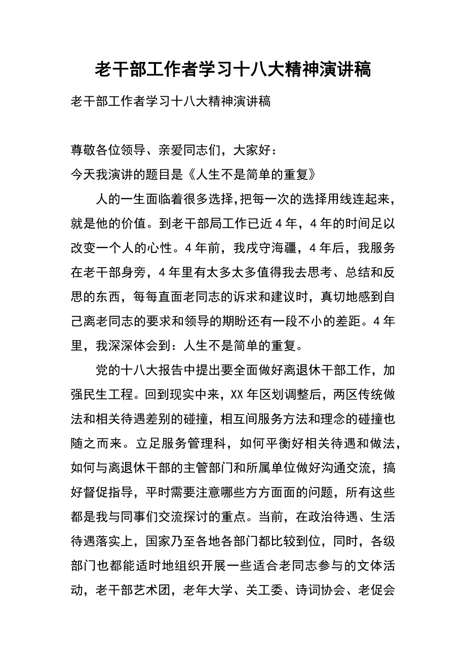 老干部工作者学习十八大精神演讲稿_第1页