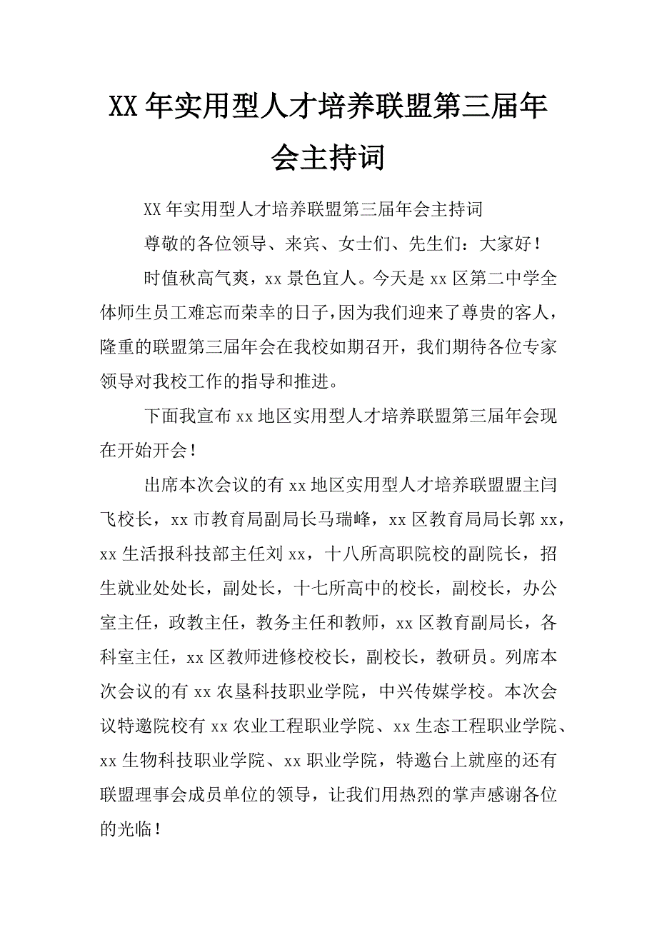 xx年实用型人才培养联盟第三届年会主持词_第1页