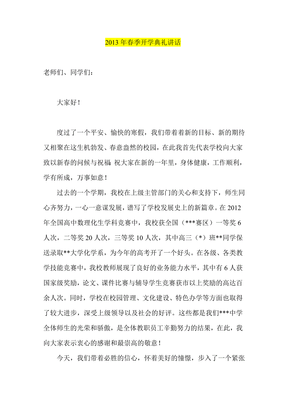 2013年春季开学典礼讲话_第1页