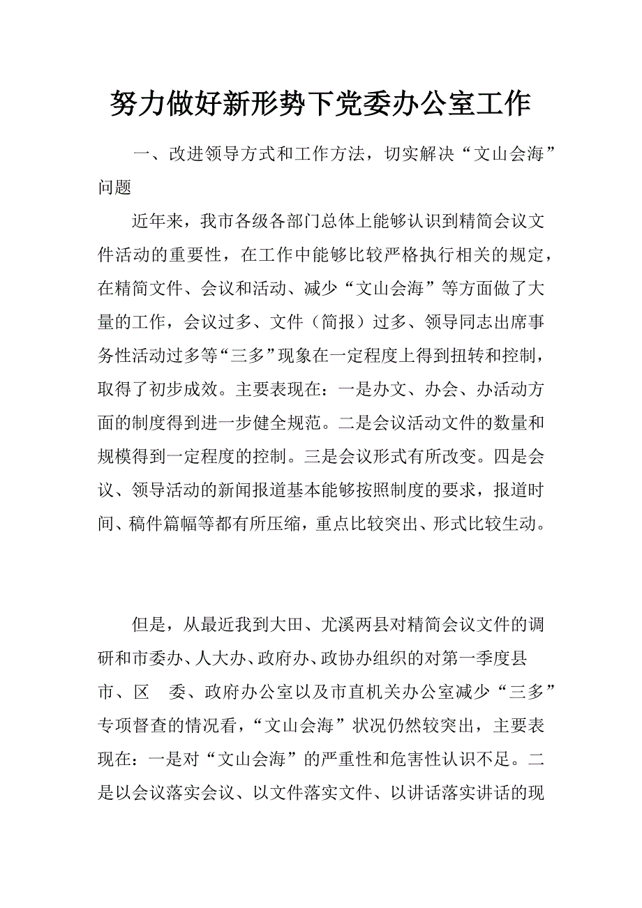 努力做好新形势下党委办公室工作   _第1页