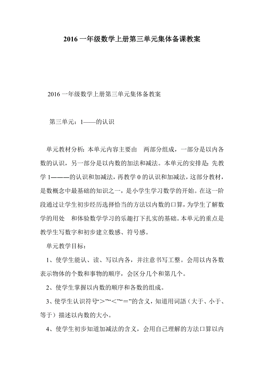 2016一年级数学上册第三单元集体备课教案_第1页