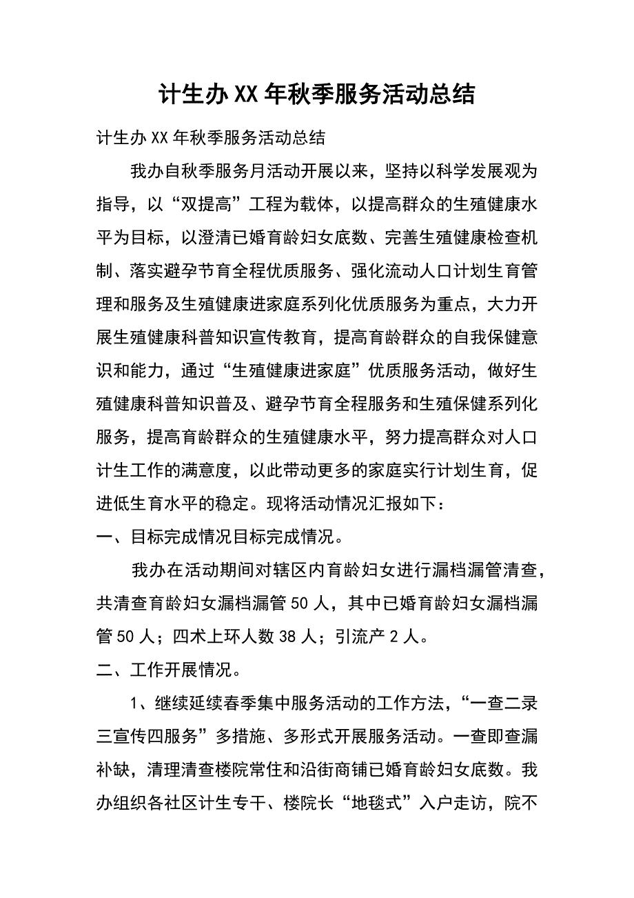 计生办xx年秋季服务活动总结_第1页