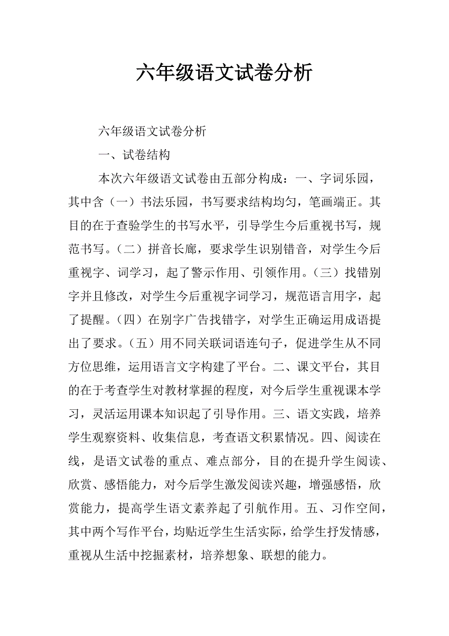 六年级语文试卷分析_第1页