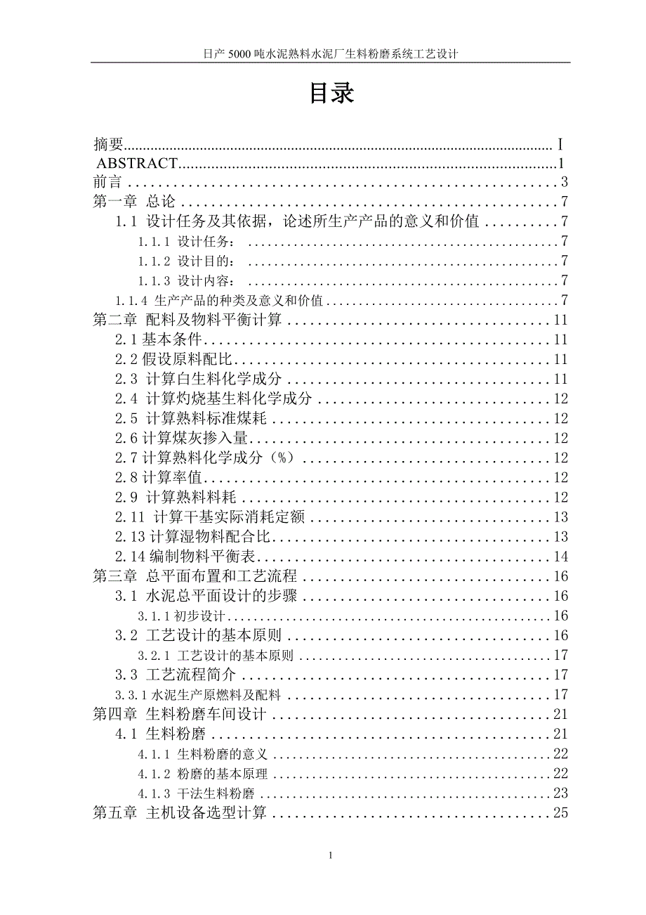 毕业设计---日产5000吨水泥熟料厂生料粉磨系统工艺设计_第1页