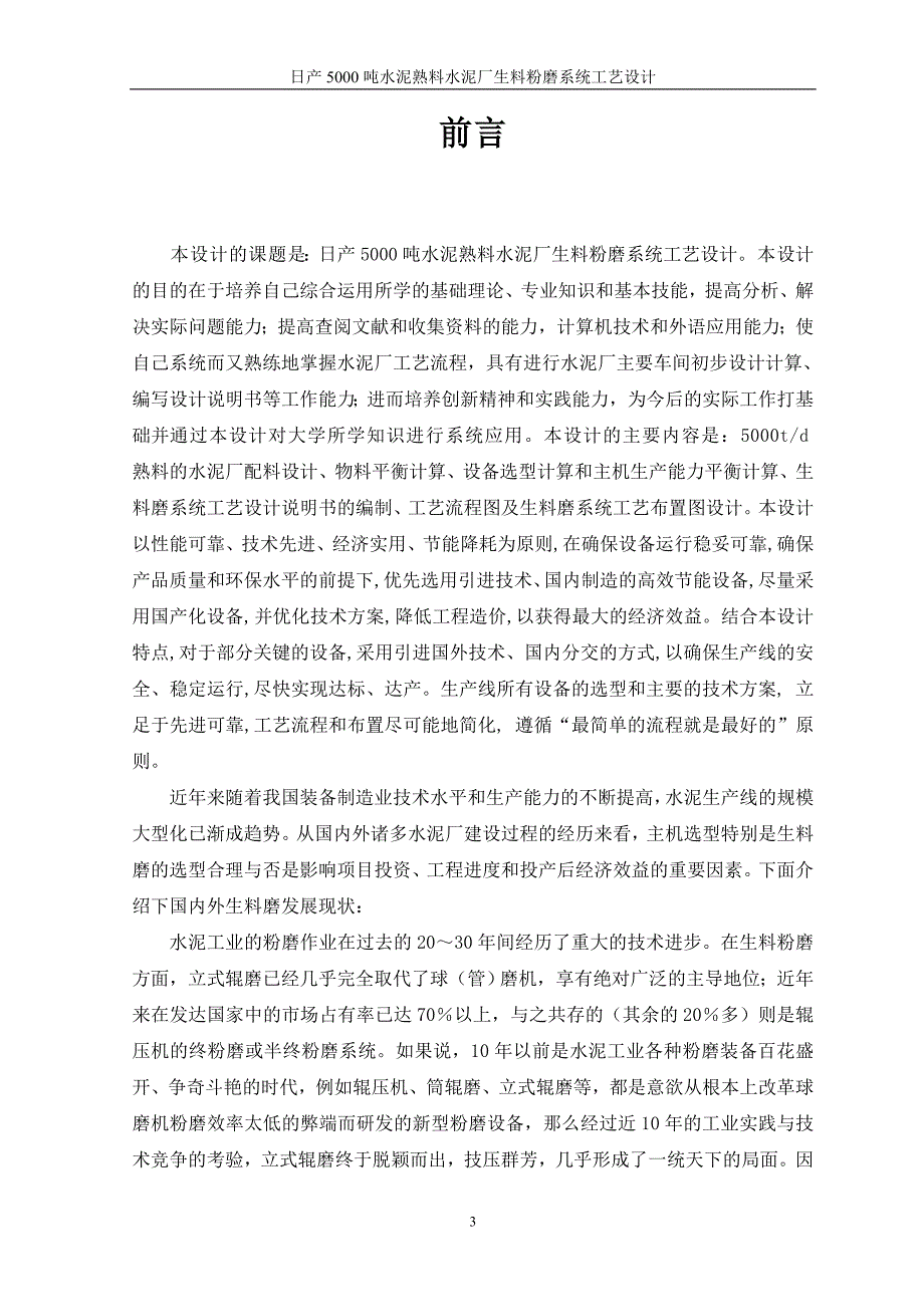 毕业设计---日产5000吨水泥熟料厂生料粉磨系统工艺设计_第3页