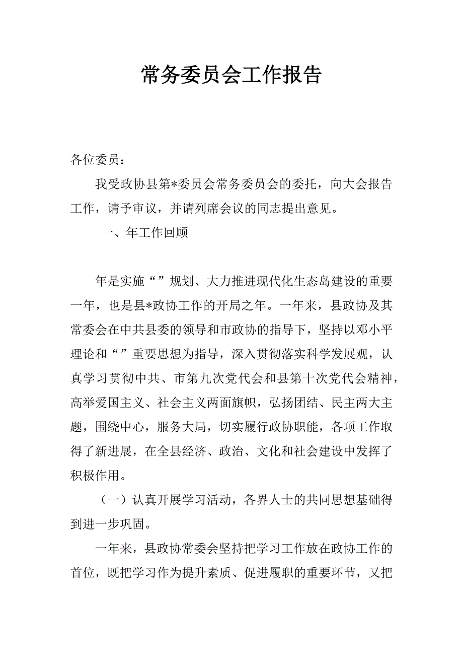 常务委员会工作报告_第1页