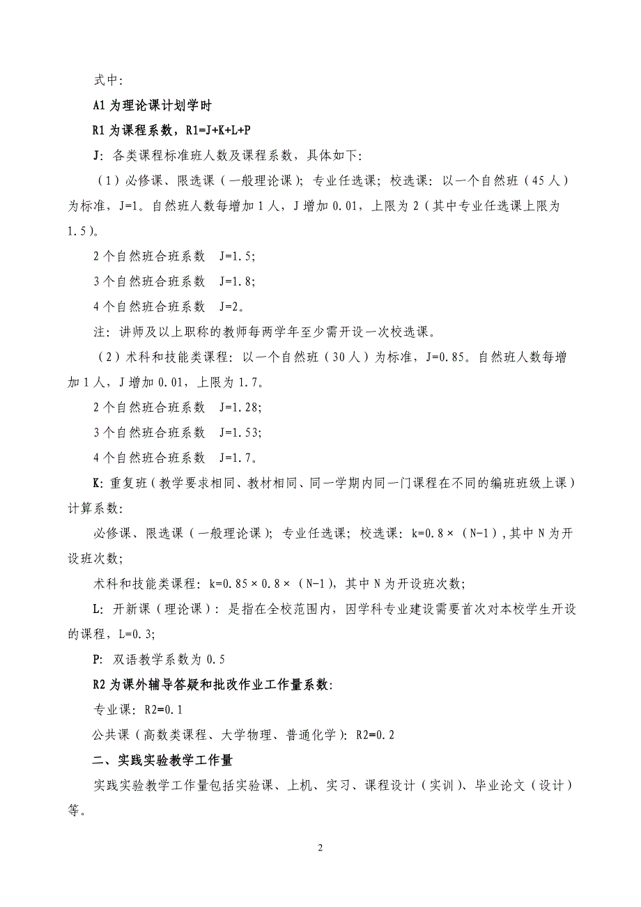 闽江学院教师教学工作量计算办法_第2页