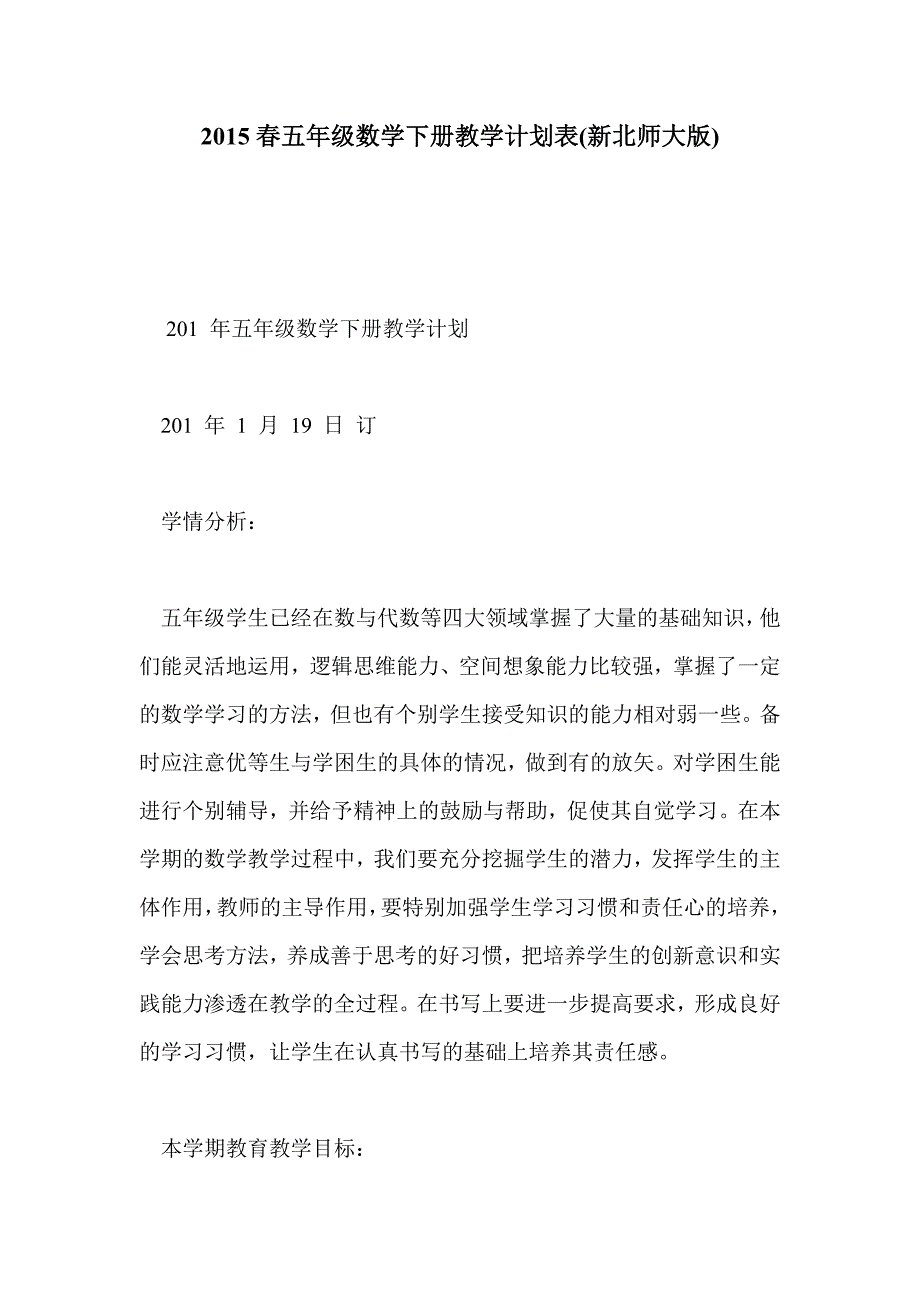 2015春五年级数学下册教学计划表(新北师大版)_第1页