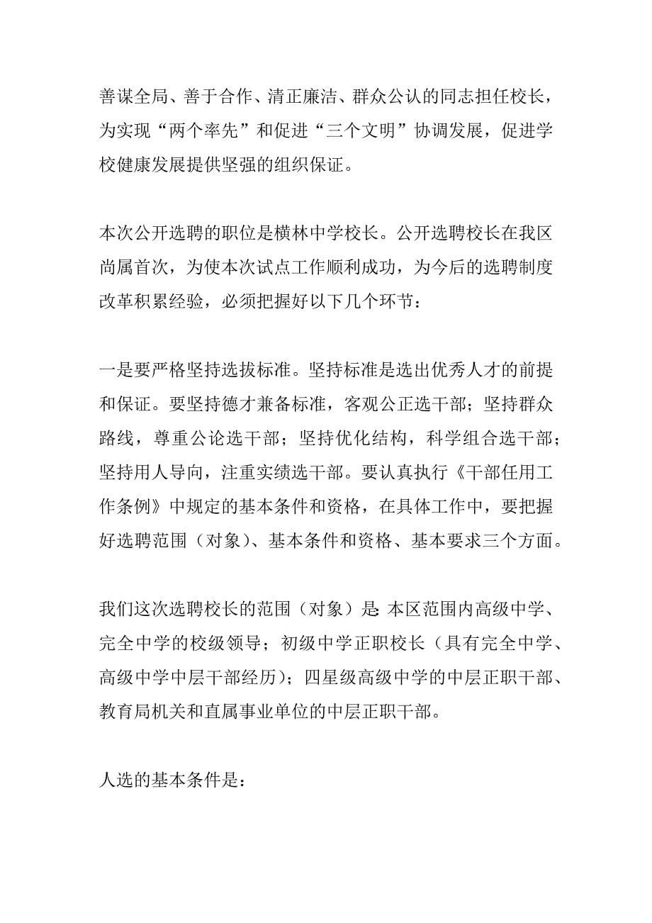 在校长选聘制度改革动员会上的讲话_第5页