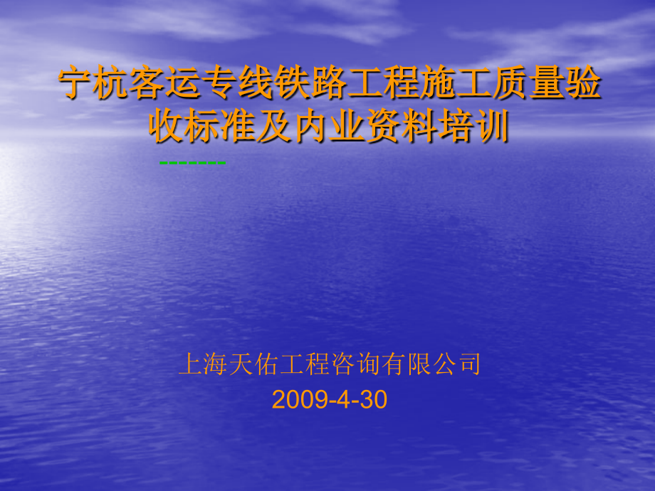 宁杭客运专线铁路工程施工质量验收标准及内业资料培训_第1页