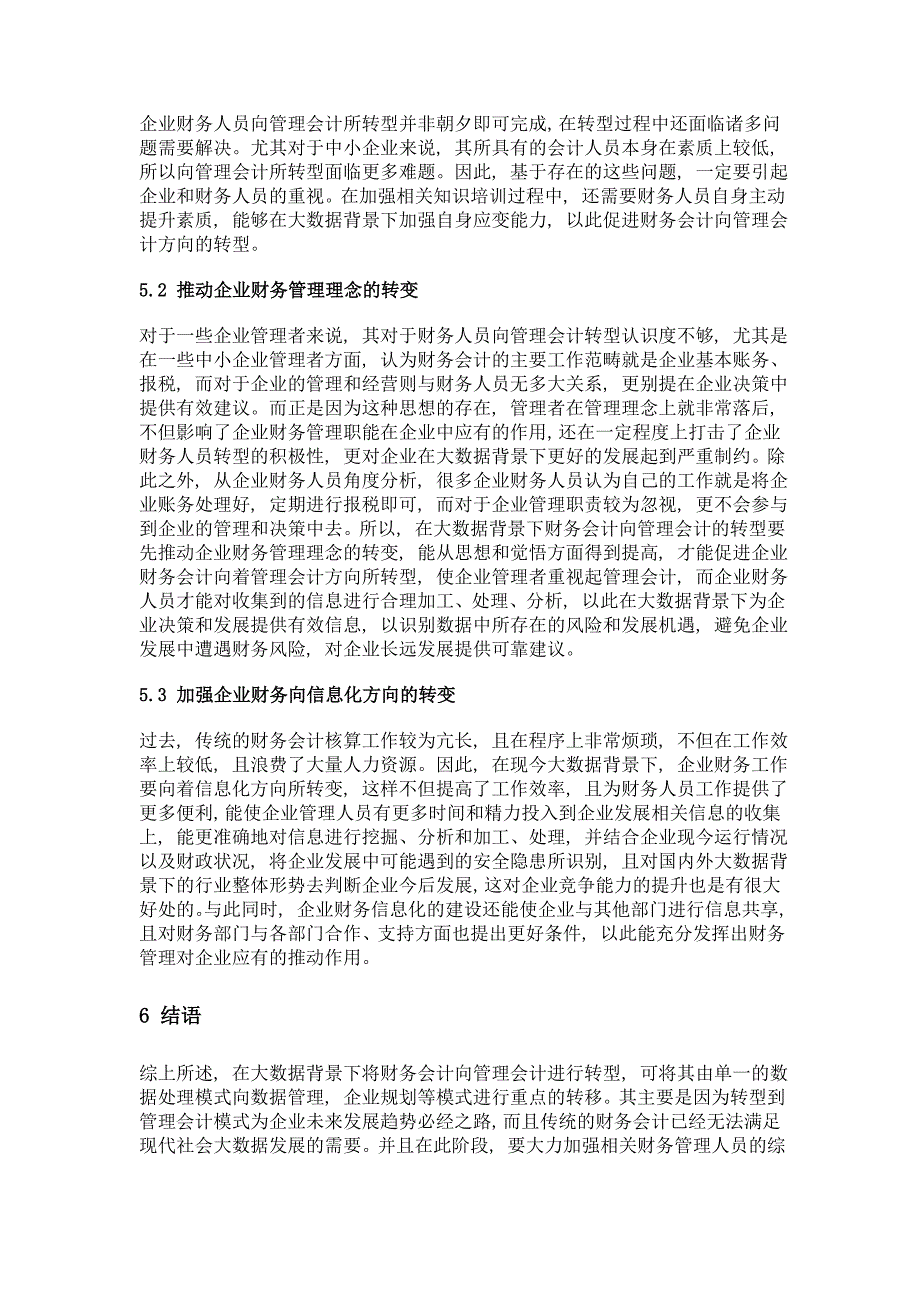 大数据背景下财务会计向管理会计转型探究_第4页