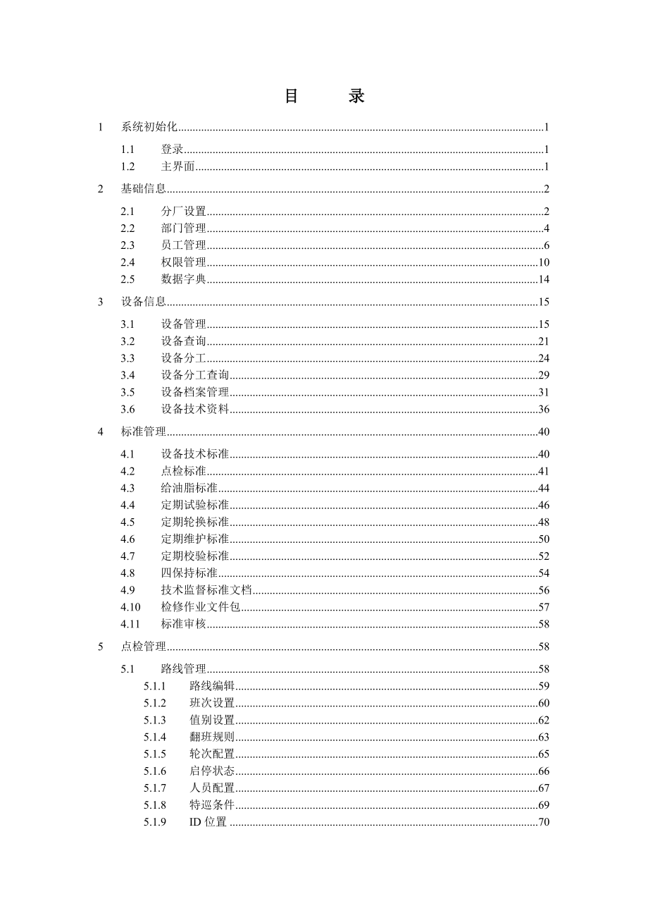 巡点检管理系统操作手册_第3页