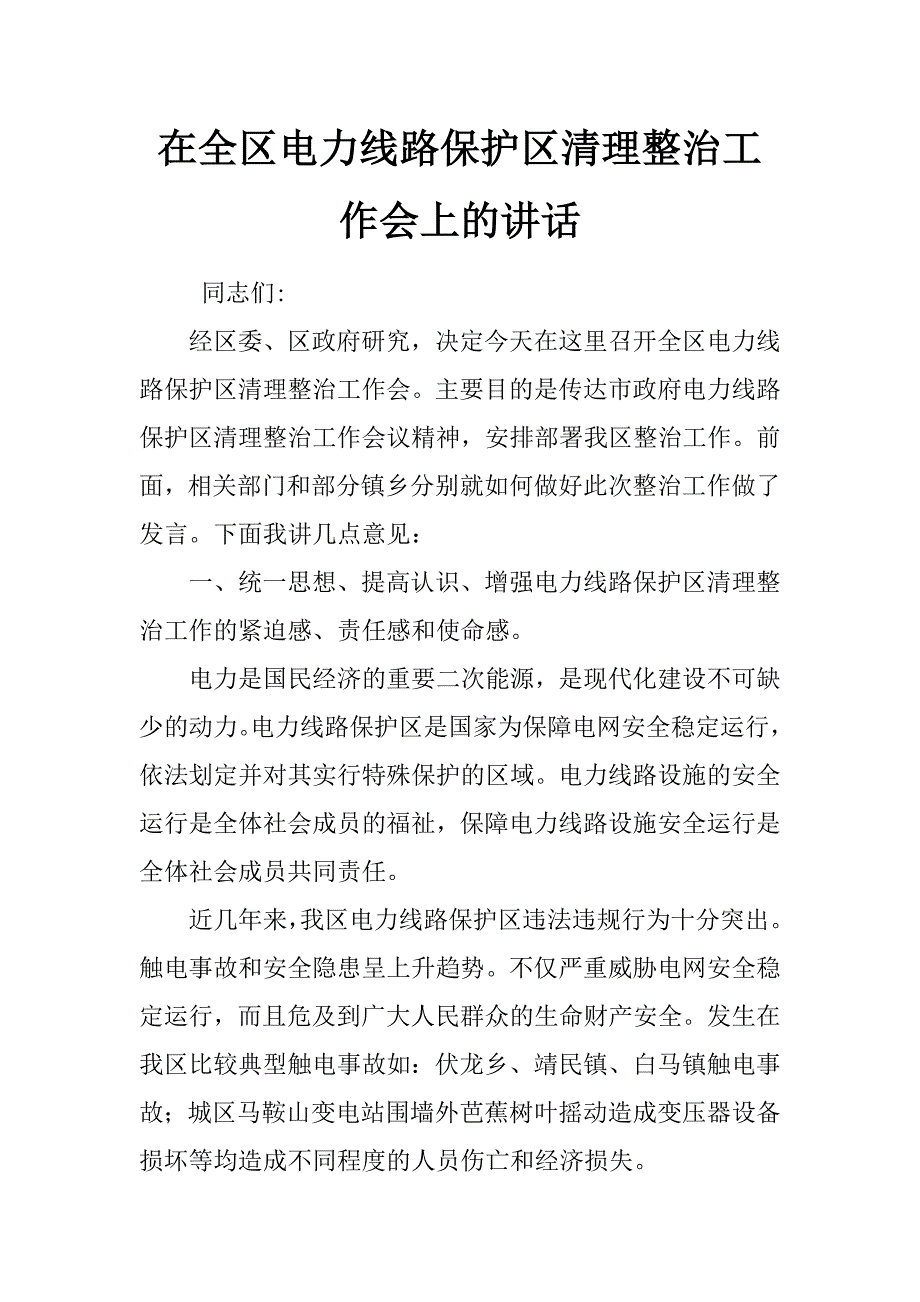 在全区电力线路保护区清理整治工作会上的讲话_第1页