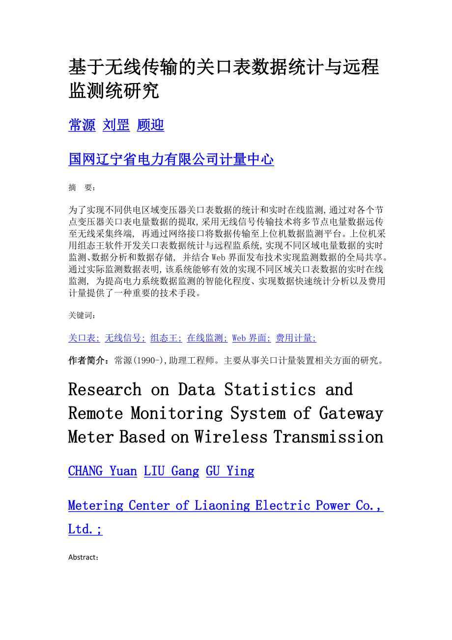 基于无线传输的关口表数据统计与远程监测统研究_第1页