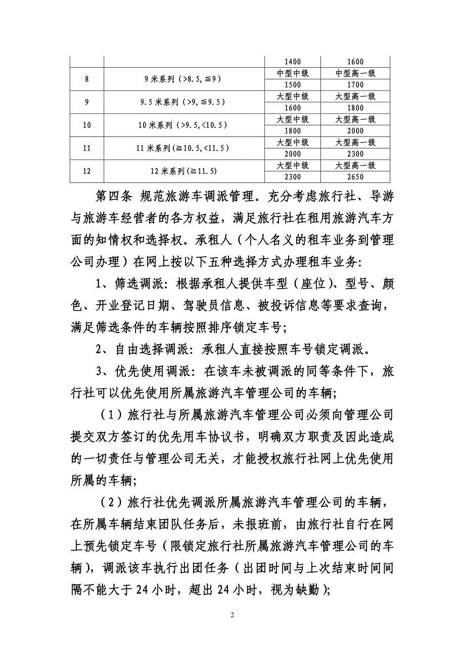 旅游客运调度管理办法_第2页