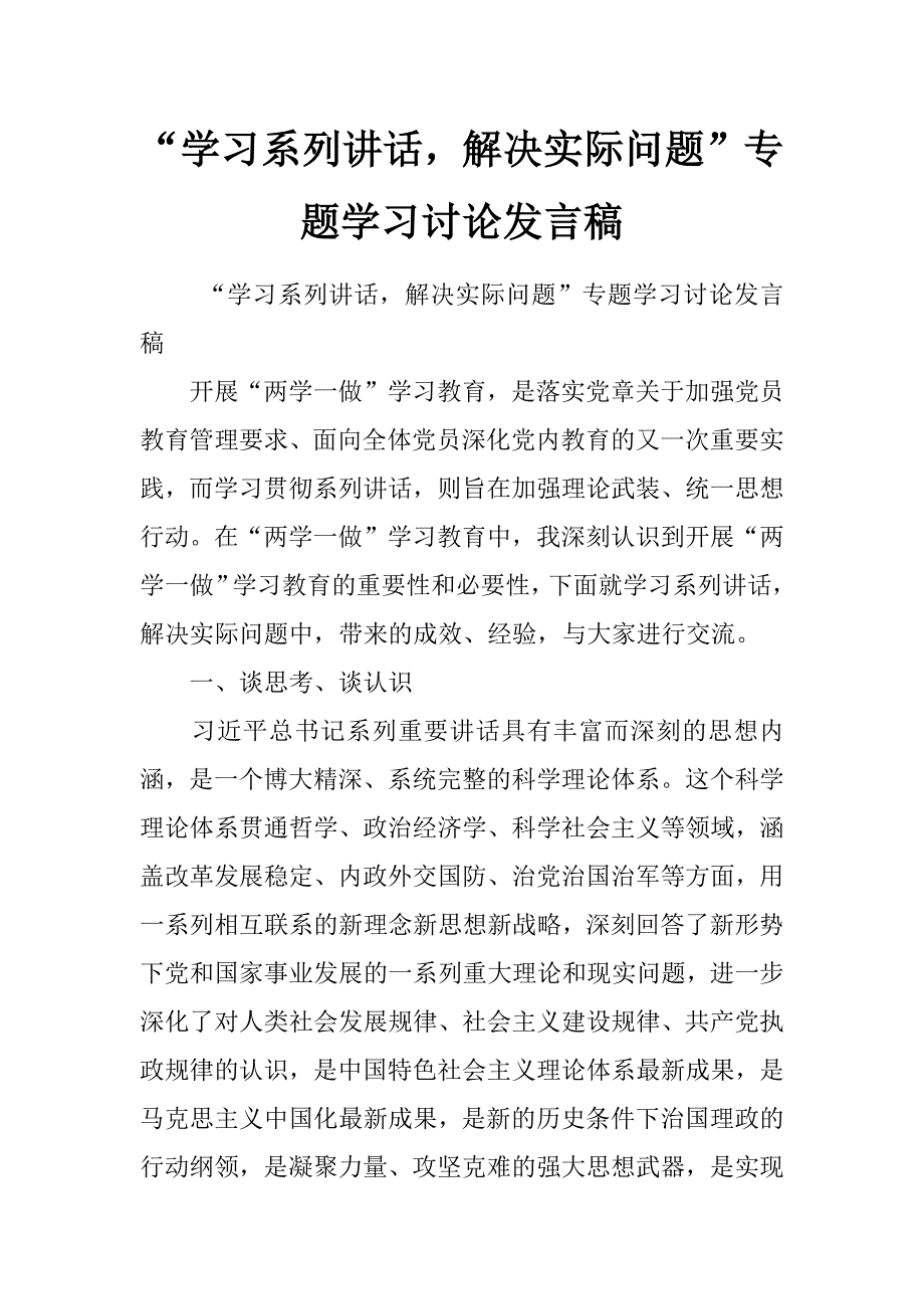 “学习系列讲话，解决实际问题”专题学习讨论发言稿_第1页