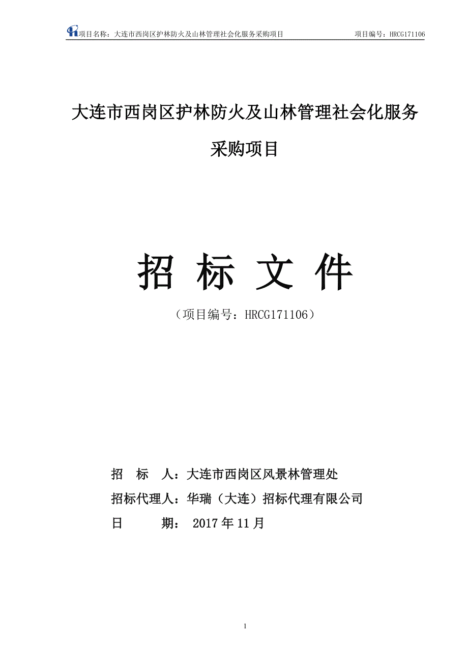 大连市西岗区护林防火及山林管理社会化服务采购项目_第1页