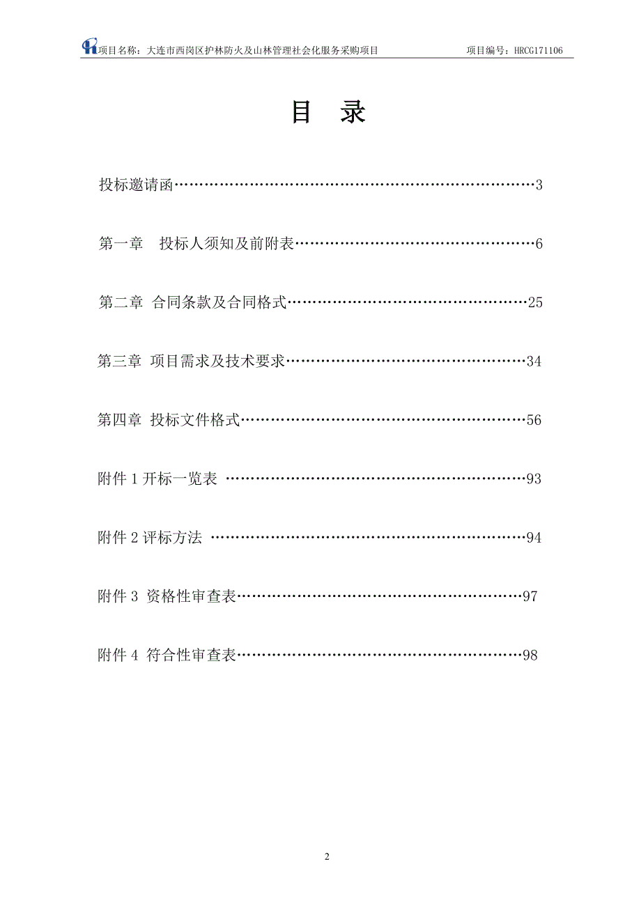 大连市西岗区护林防火及山林管理社会化服务采购项目_第2页