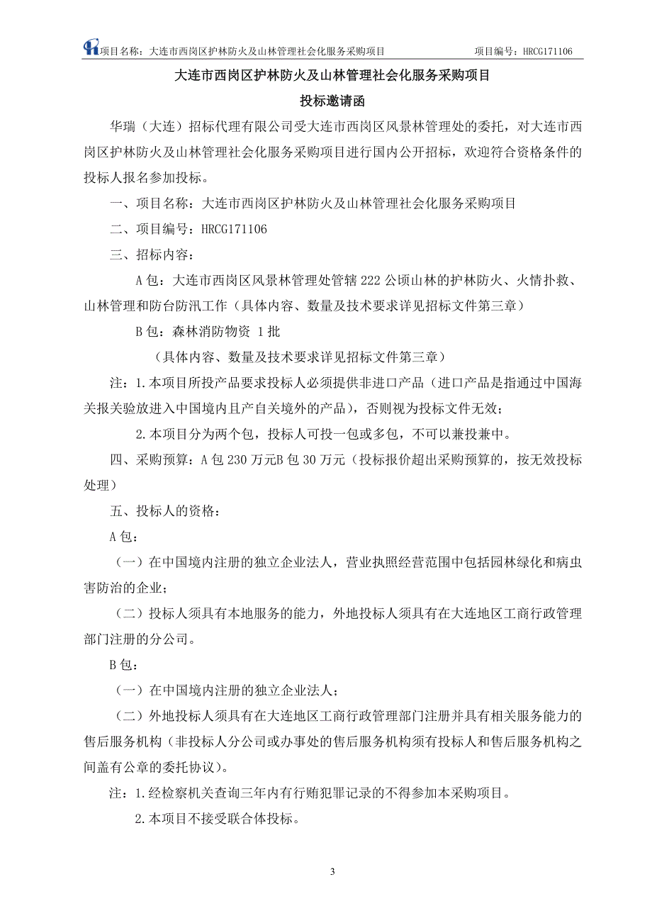 大连市西岗区护林防火及山林管理社会化服务采购项目_第3页