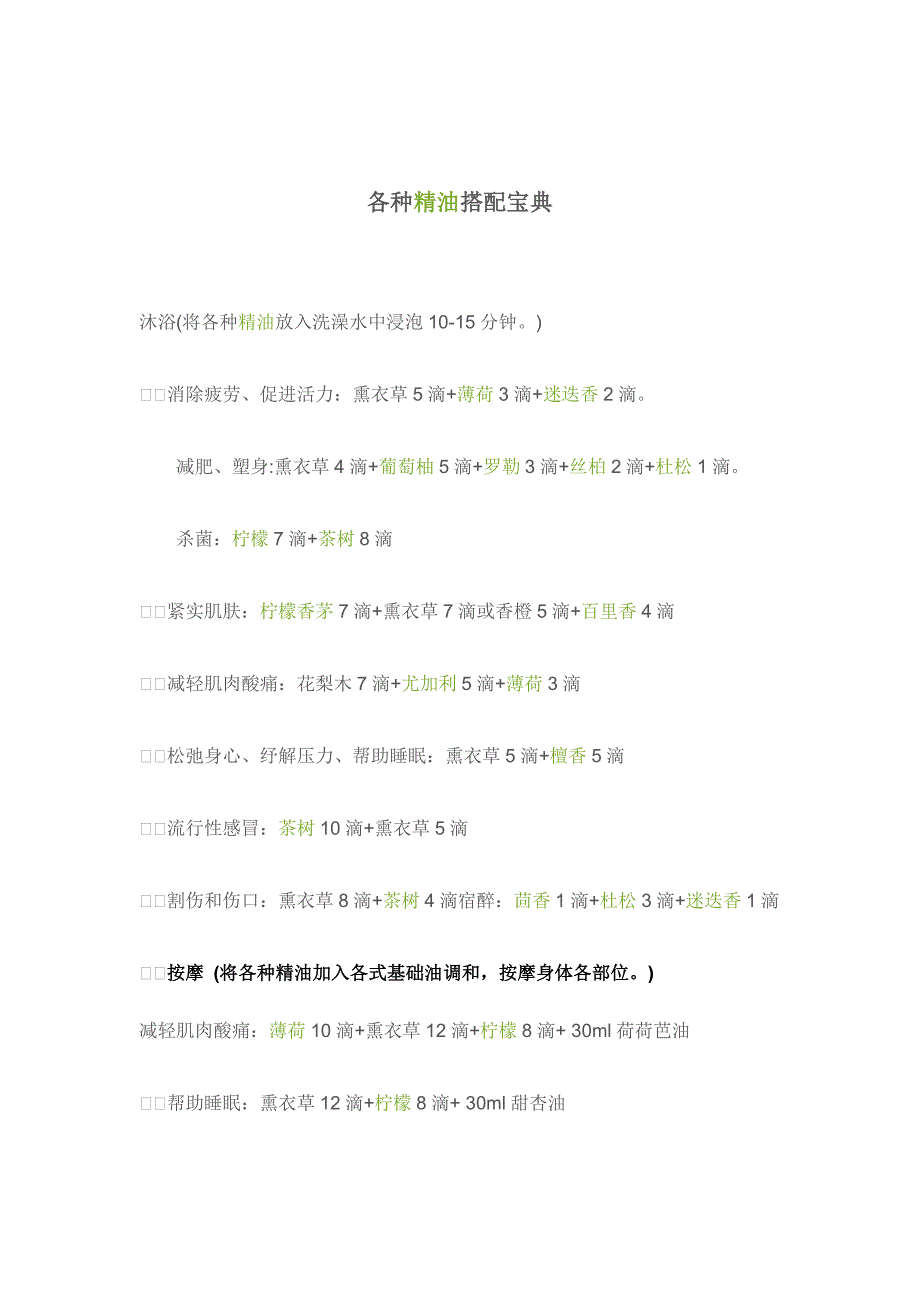 各种精油搭配宝典_第1页
